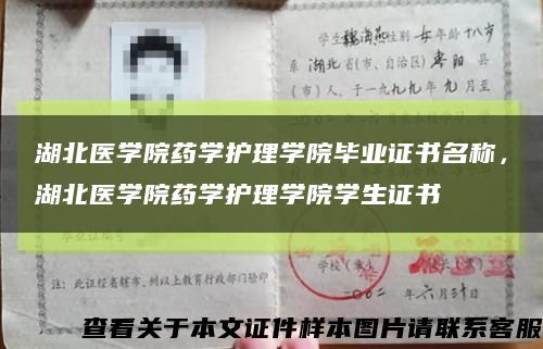 湖北醫學院藥學護理學院畢業證書名稱，湖北醫學院藥學護理學院學生證書縮略圖