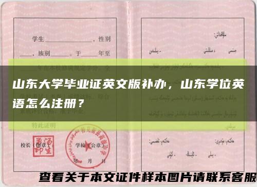 山東大學畢業證英文版補辦，山東學位英語怎么注冊？縮略圖