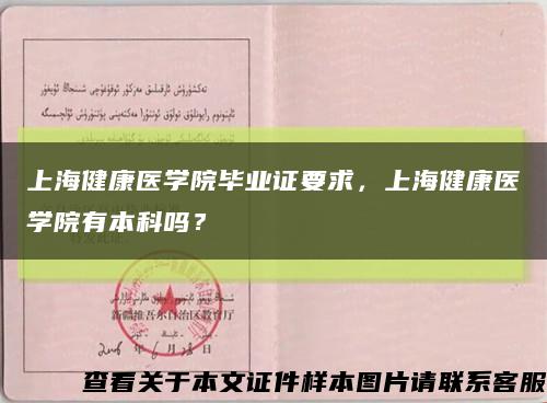 上海健康醫學院畢業證要求，上海健康醫學院有本科嗎？縮略圖