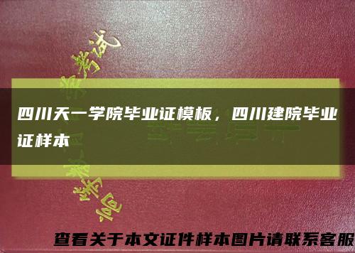 四川天一學院畢業證模板，四川建院畢業證樣本縮略圖