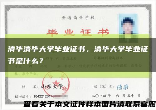 清華清華大學畢業證書，清華大學畢業證書是什么？縮略圖