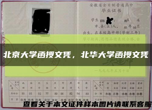 北京大學函授文憑，北華大學函授文憑縮略圖