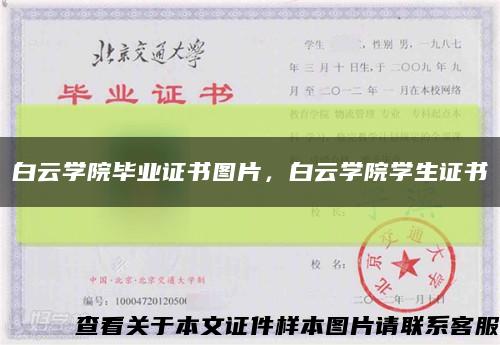 白云學院畢業證書圖片，白云學院學生證書縮略圖