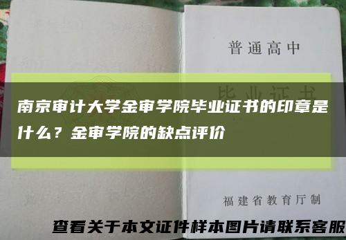 南京審計大學金審學院畢業證書的印章是什么？金審學院的缺點評價縮略圖