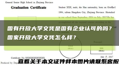 國有開放大學文憑是國有企業認可的嗎？國家開放大學文憑怎么樣？縮略圖