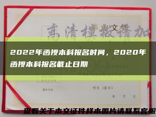 2022年函授本科報名時間，2020年函授本科報名截止日期縮略圖