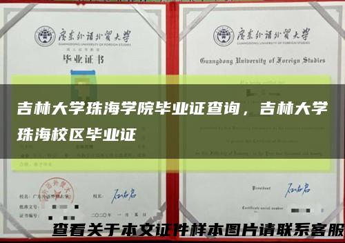 吉林大學珠海學院畢業證查詢，吉林大學珠海校區畢業證縮略圖