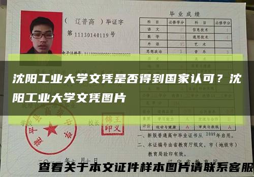 沈陽工業大學文憑是否得到國家認可？沈陽工業大學文憑圖片縮略圖