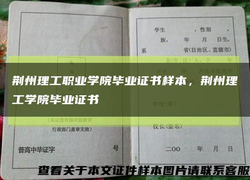 荊州理工職業學院畢業證書樣本，荊州理工學院畢業證書縮略圖