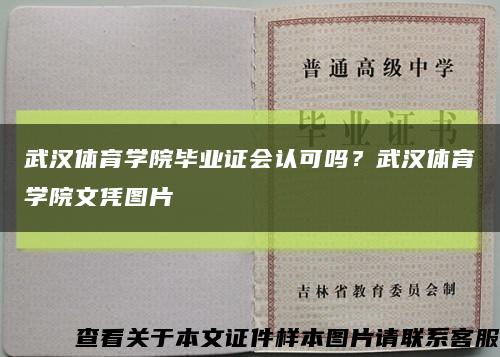 武漢體育學院畢業證會認可嗎？武漢體育學院文憑圖片縮略圖