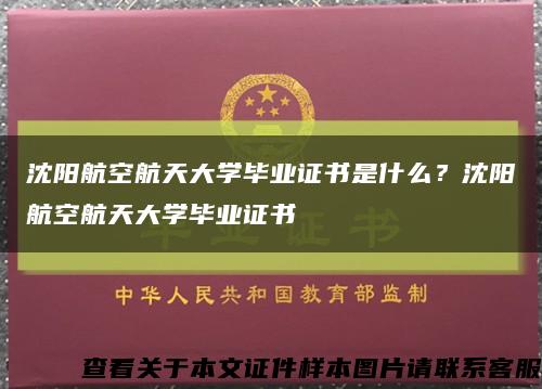 沈陽航空航天大學畢業證書是什么？沈陽航空航天大學畢業證書縮略圖