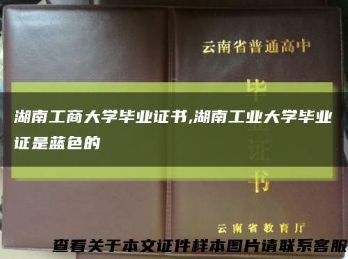 湖南工商大學畢業證書,湖南工業大學畢業證是藍色的縮略圖