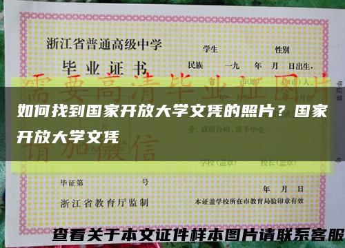 如何找到國家開放大學文憑的照片？國家開放大學文憑縮略圖