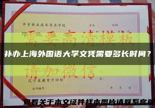 補辦上海外國語大學文憑需要多長時間？縮略圖