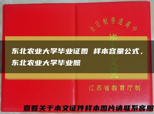 東北農業大學畢業證圖 樣本容量公式，東北農業大學畢業照縮略圖