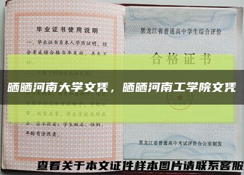 曬曬河南大學文憑，曬曬河南工學院文憑縮略圖