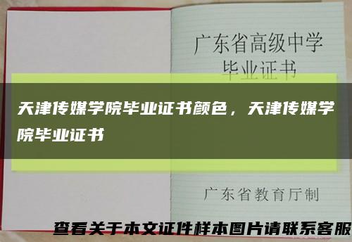天津傳媒學院畢業證書顏色，天津傳媒學院畢業證書縮略圖