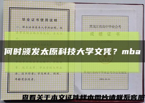 何時頒發太原科技大學文憑？mba縮略圖
