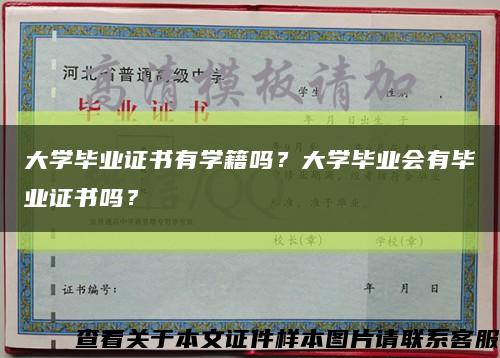 大學畢業證書有學籍嗎？大學畢業會有畢業證書嗎？縮略圖