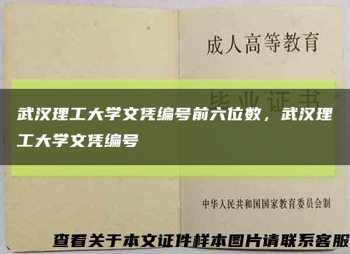 武漢理工大學文憑編號前六位數，武漢理工大學文憑編號縮略圖