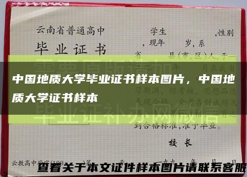 中國地質大學畢業證書樣本圖片，中國地質大學證書樣本縮略圖