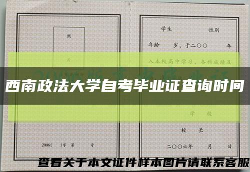 西南政法大學自考畢業證查詢時間縮略圖