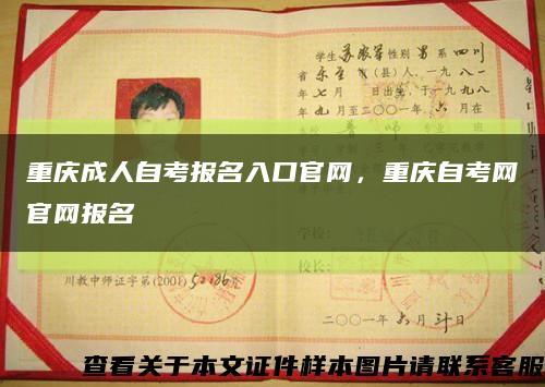 重慶成人自考報名入口官網，重慶自考網官網報名縮略圖