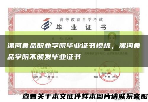 漯河食品職業學院畢業證書模板，漯河食品學院不頒發畢業證書縮略圖