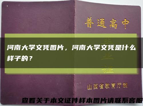 河南大學文憑圖片，河南大學文憑是什么樣子的？縮略圖