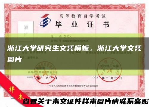 浙江大學研究生文憑模板，浙江大學文憑圖片縮略圖