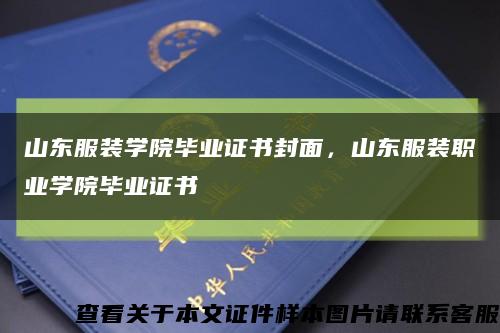 山東服裝學院畢業證書封面，山東服裝職業學院畢業證書縮略圖