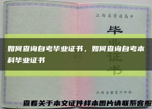 如何查詢自考畢業證書，如何查詢自考本科畢業證書縮略圖