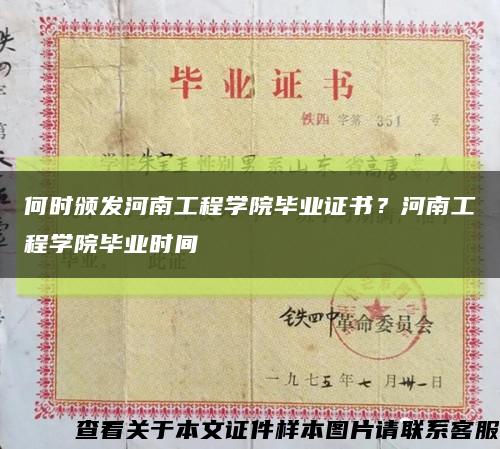 何時頒發河南工程學院畢業證書？河南工程學院畢業時間縮略圖