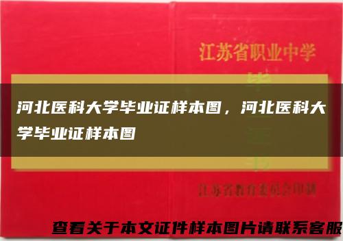 河北醫科大學畢業證樣本圖，河北醫科大學畢業證樣本圖縮略圖