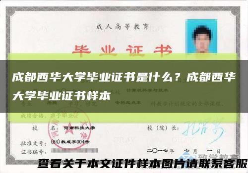 成都西華大學畢業證書是什么？成都西華大學畢業證書樣本縮略圖
