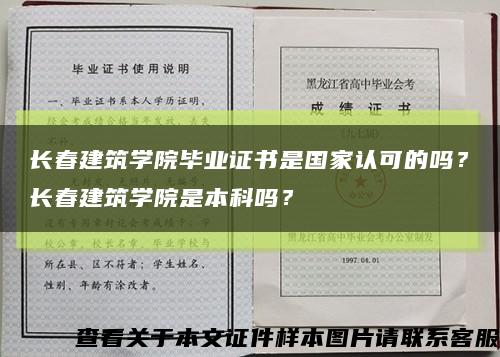 長春建筑學院畢業證書是國家認可的嗎？長春建筑學院是本科嗎？縮略圖