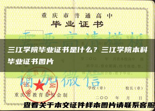 三江學院畢業證書是什么？三江學院本科畢業證書圖片縮略圖