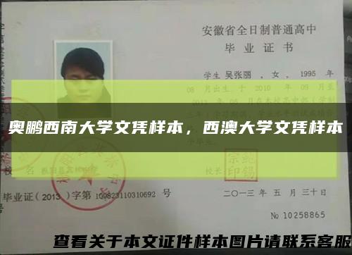 奧鵬西南大學文憑樣本，西澳大學文憑樣本縮略圖