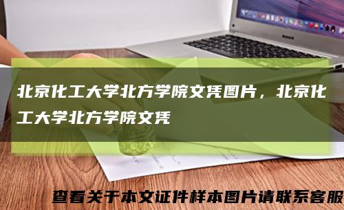 北京化工大學北方學院文憑圖片，北京化工大學北方學院文憑縮略圖
