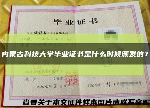 內蒙古科技大學畢業證書是什么時候頒發的？縮略圖