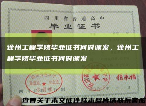 徐州工程學院畢業證書何時頒發，徐州工程學院畢業證書何時頒發縮略圖