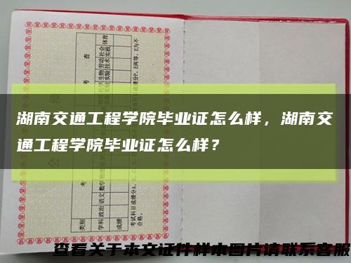 湖南交通工程學院畢業證怎么樣，湖南交通工程學院畢業證怎么樣？縮略圖