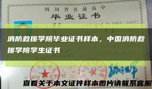 消防救援學院畢業證書樣本，中國消防救援學院學生證書縮略圖