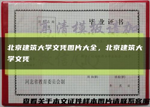 北京建筑大學文憑圖片大全，北京建筑大學文憑縮略圖
