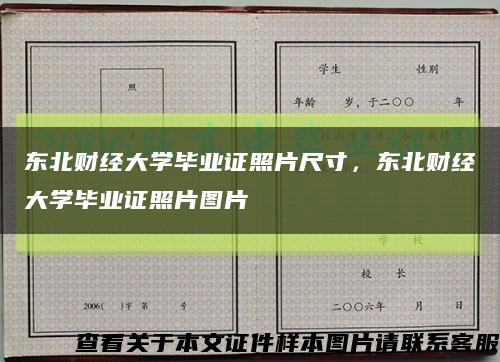 東北財經大學畢業證照片尺寸，東北財經大學畢業證照片圖片縮略圖