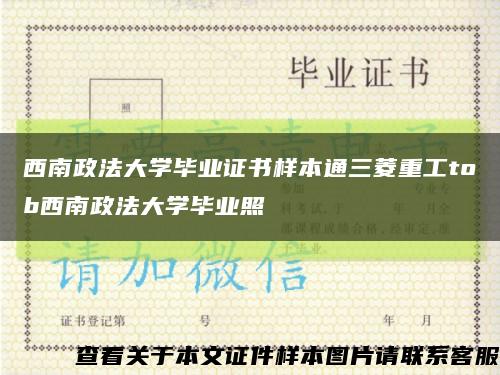 西南政法大學畢業證書樣本通三菱重工tob西南政法大學畢業照縮略圖