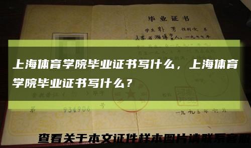 上海體育學院畢業證書寫什么，上海體育學院畢業證書寫什么？縮略圖