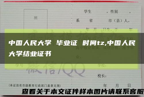 中國人民大學 畢業證 時間tz,中國人民大學結業證書縮略圖