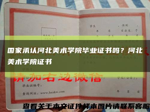 國家承認河北美術學院畢業證書嗎？河北美術學院證書縮略圖