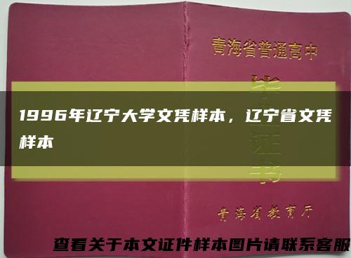 1996年遼寧大學文憑樣本，遼寧省文憑樣本縮略圖